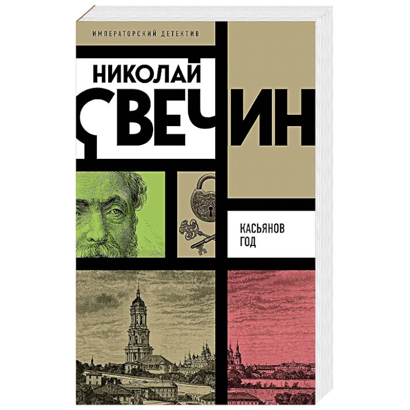 Касьянов год Касьянов год