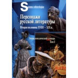 Персонажи русской литературы. Вторая половина XVIII - XIX в. Том 1 Персонажи русской литературы. Вторая половина XVIII - XIX в. Том 1
