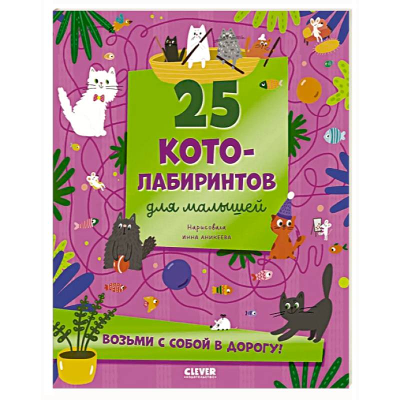 25 котолабиринтов для малышей