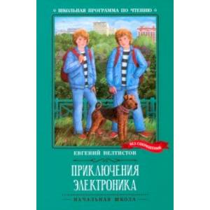 Приключения Электроника Приключения Электроника