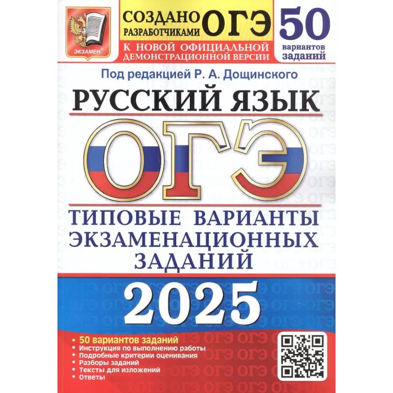 ОГЭ 2025. Русский язык. 50 вариантов. Типовые варианты экзаменационных заданий ОГЭ 2025. Русский язык. 50 вариантов. Типовые варианты экзаменационных заданий