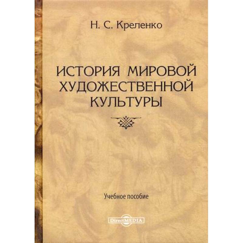 История мировой художественной культуры История мировой художественной культуры