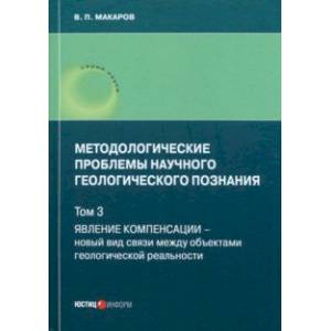 Методологические проблемы научного геологического познания. Том 3 Методологические проблемы научного геологического познания. Том 3