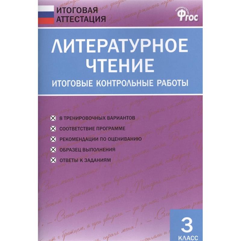 Литературное чтение. 3 класс. Итоговые контрольные работы. ФГОС Литературное чтение. 3 класс. Итоговые контрольные работы. ФГОС