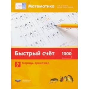 Математика. Быстрый счет в пределах 1000. Тетрадь-тренажер Математика. Быстрый счет в пределах 1000. Тетрадь-тренажер