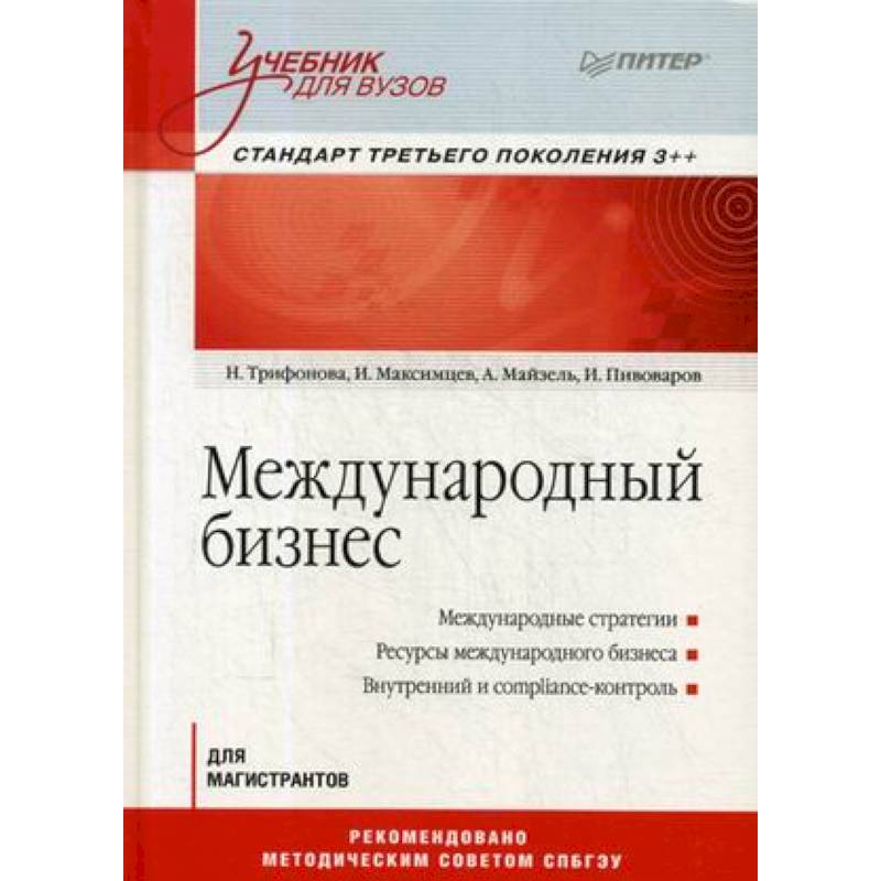 Международный бизнес. Учебник для вузов Международный бизнес. Учебник для вузов