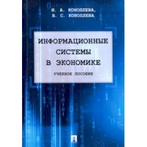 Информационные системы в экономике. Учебное пособие