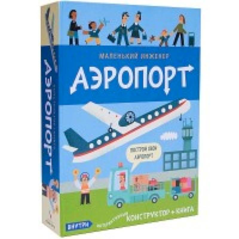 Маленький инженер. Аэропорт Маленький инженер. Аэропорт