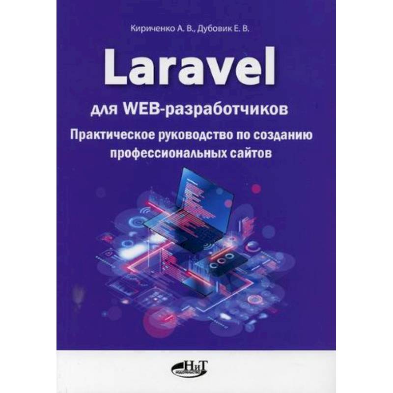 Laravel для  web-разработчиков Laravel для  web-разработчиков