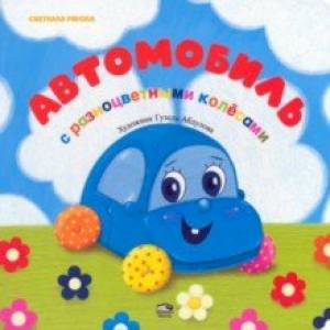 Автомобиль с разноцветными колёсами Автомобиль с разноцветными колёсами