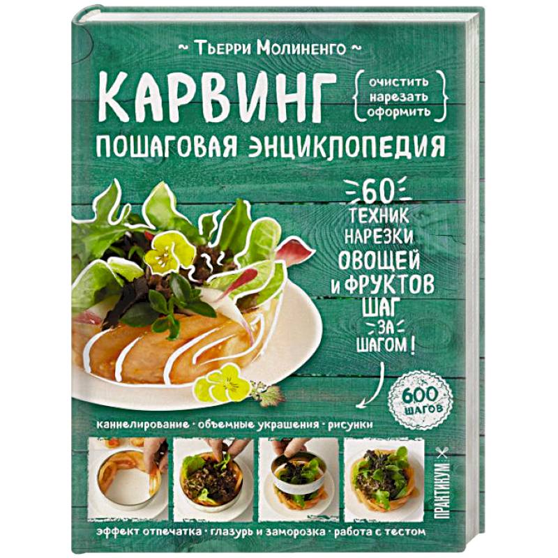 Карвинг. Пошаговая энциклопедия Карвинг. Пошаговая энциклопедия