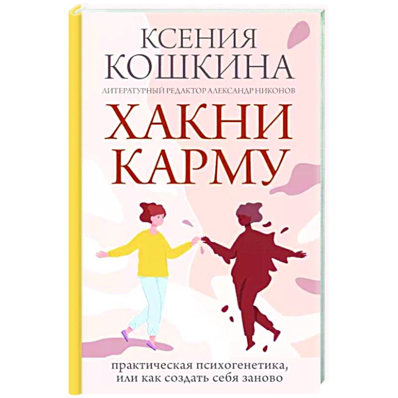 Хакни Карму. Практическая психогенетика, или как создать себя заново Хакни Карму. Практическая психогенетика, или как создать себя заново