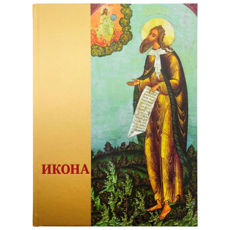 Икона: Русская иконопись XIII-XVII веков из собраний Государственного музея-заповедника 'Ростовский кремль' Икона: Русская иконопись XIII-XVII веков из собраний Государственного музея-заповедника 'Ростовский кремль'