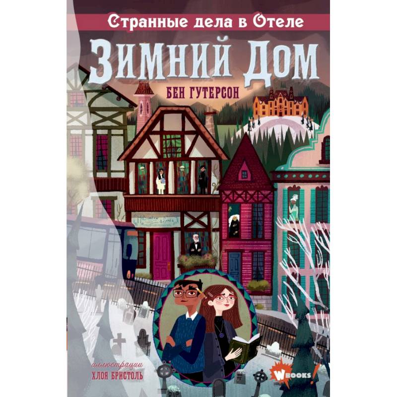 Странные дела в отеле 'Зимний дом' Странные дела в отеле 'Зимний дом'