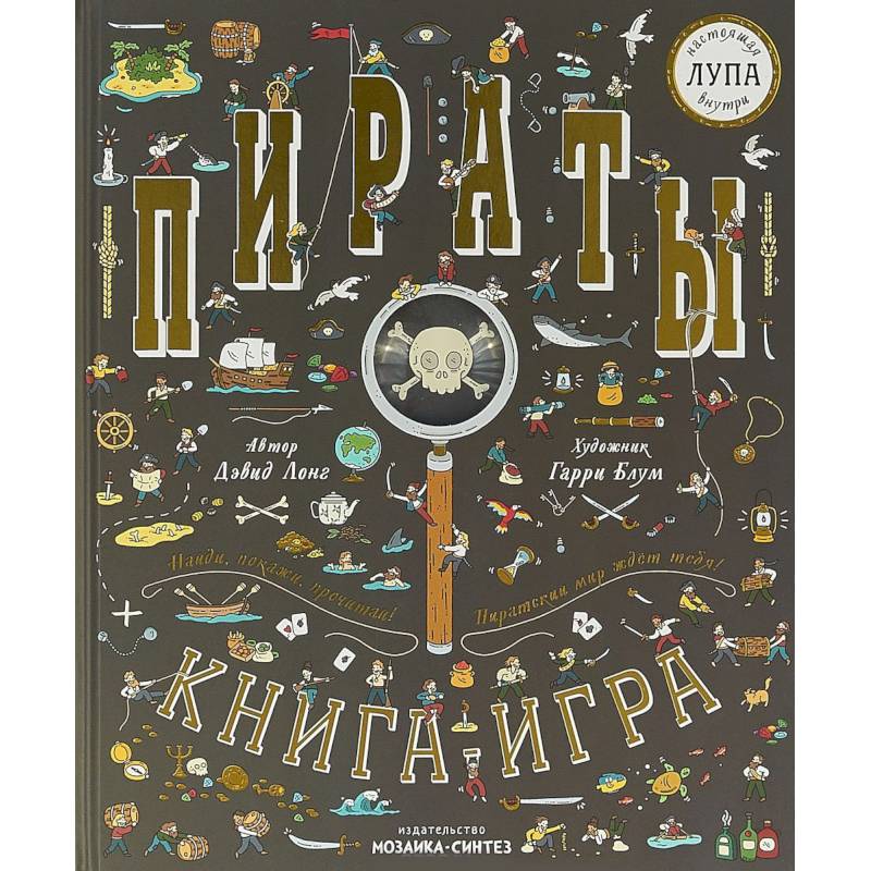 Пираты. Книга-игра Пираты. Книга-игра