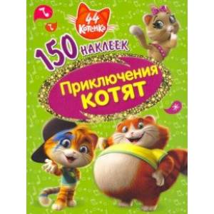 44 котенка. Приключения котят 44 котенка. Приключения котят