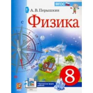 Физика. 8 класс. Учебник. ФГОС