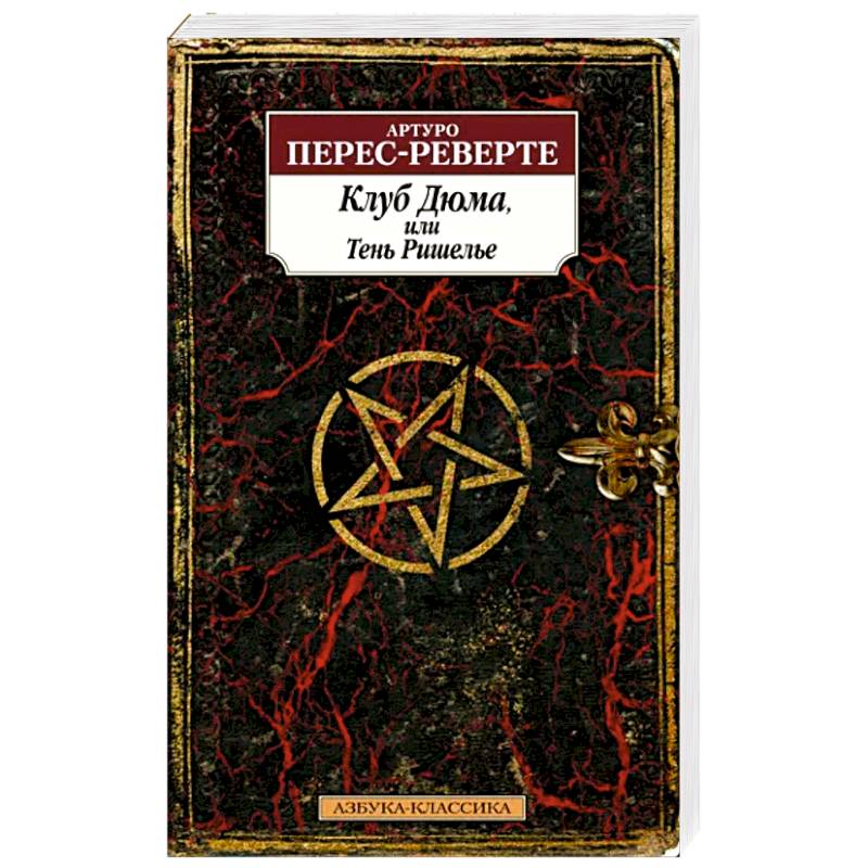 Клуб Дюма,или Тень Ришелье Клуб Дюма,или Тень Ришелье