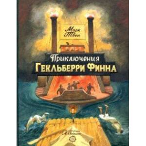 Приключения Гекльберри Финна Приключения Гекльберри Финна