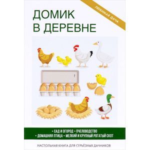 Домик в деревне. Сост. Кашин С.П. Домик в деревне. Сост. Кашин С.П.
