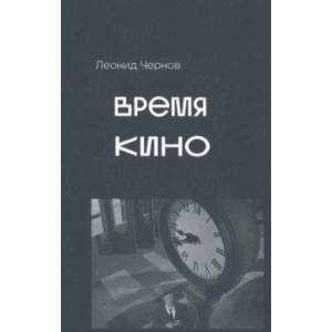Время кино. Сборник статей Время кино. Сборник статей