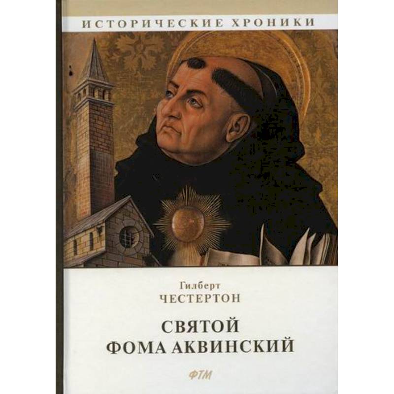 Святой Фома Аквинский Святой Фома Аквинский