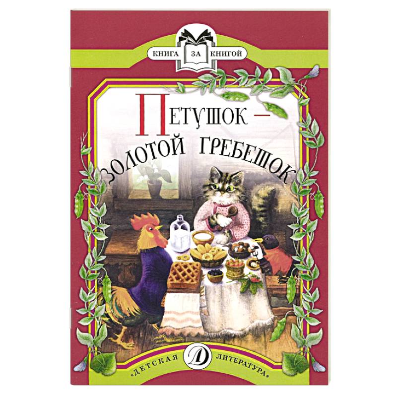 Петушок-золотой гребешок Петушок-золотой гребешок