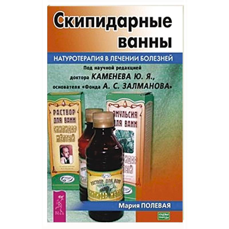 Скипидарные ванны. Натуротерапия в лечении болезней Скипидарные ванны. Натуротерапия в лечении болезней