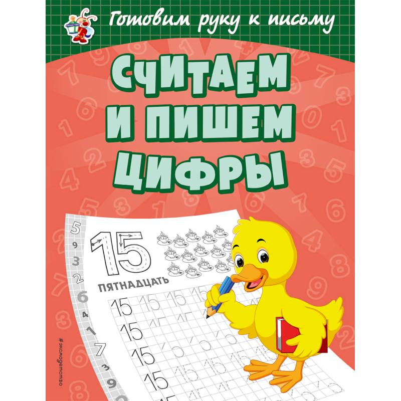 Считаем и пишем цифры Считаем и пишем цифры