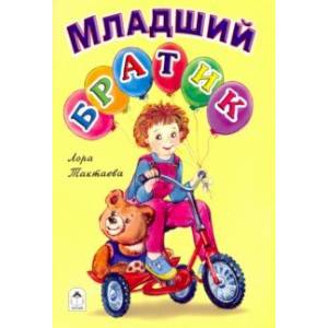 Младший братик Младший братик