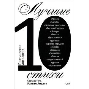 Лучшие стихи 2010. Поэтическая антология Лучшие стихи 2010. Поэтическая антология