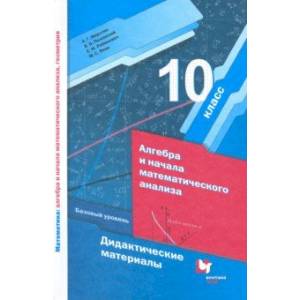 Алгебра и начала математического анализа. 10 класс. Дидактические материалы. Базовый уровень. ФГОС