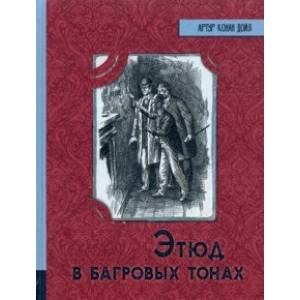 Иллюстрированная библиотека фантастки и приключений. Этюд в багровых тонах Иллюстрированная библиотека фантастки и приключений. Этюд в багровых тонах