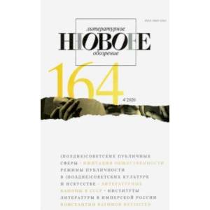 Журнал 'Новое литературное обозрение'. 2020. № 4 Журнал 'Новое литературное обозрение'. 2020. № 4