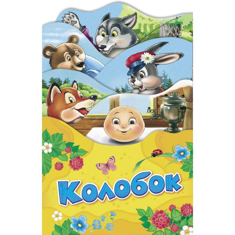 Колобок Колобок