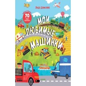 Мои любимые машинки Мои любимые машинки