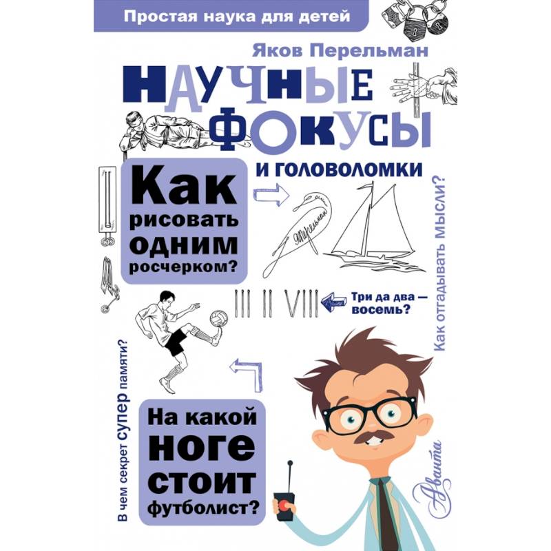 Научные фокусы и головоломки Научные фокусы и головоломки