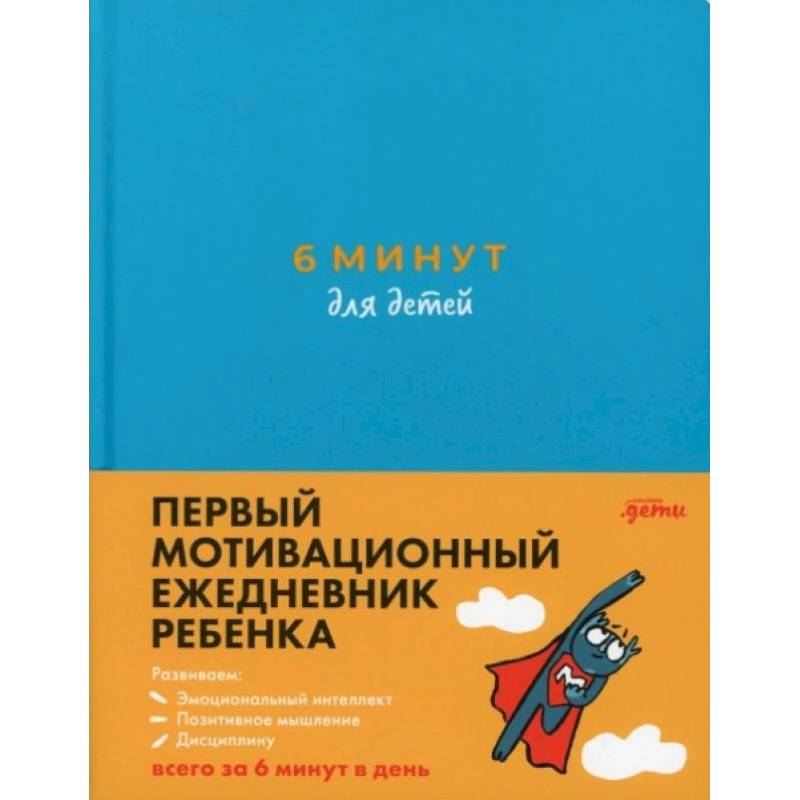 6 минут для детей. Первый мотивационный ежедневник ребенка 6 минут для детей. Первый мотивационный ежедневник ребенка