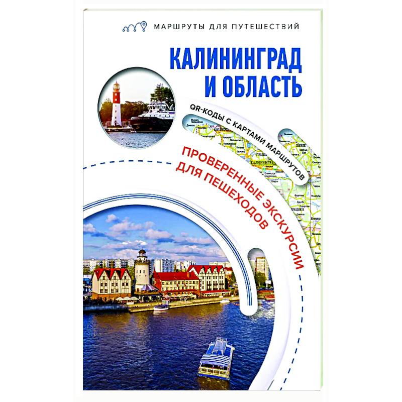 Калининград и область. Маршруты для путешествий Калининград и область. Маршруты для путешествий