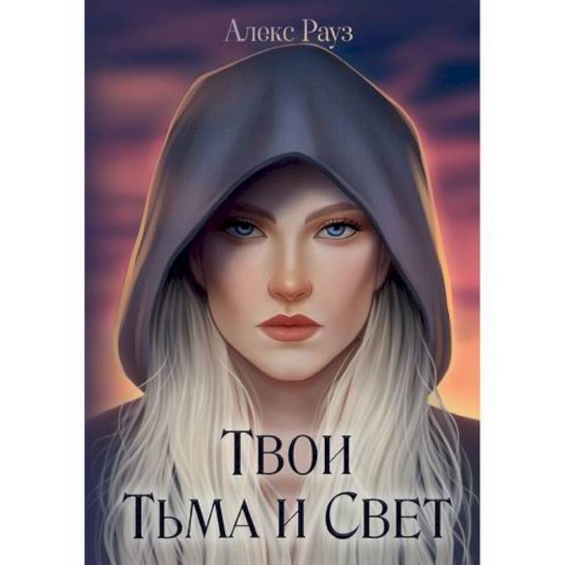 Твои Тьма и Свет Твои Тьма и Свет