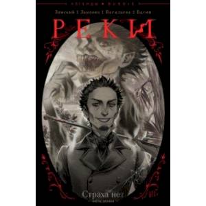 Реки. Часть 1. Страха нет Реки. Часть 1. Страха нет