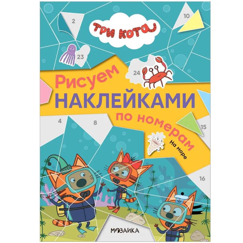 На море. Три кота. Рисуем наклейками по номерам На море. Три кота. Рисуем наклейками по номерам