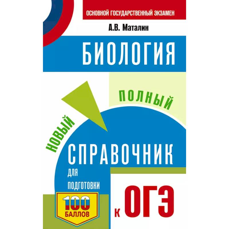 ОГЭ. Биология. Новый полный справочник для подготовки к ОГЭ ОГЭ. Биология. Новый полный справочник для подготовки к ОГЭ