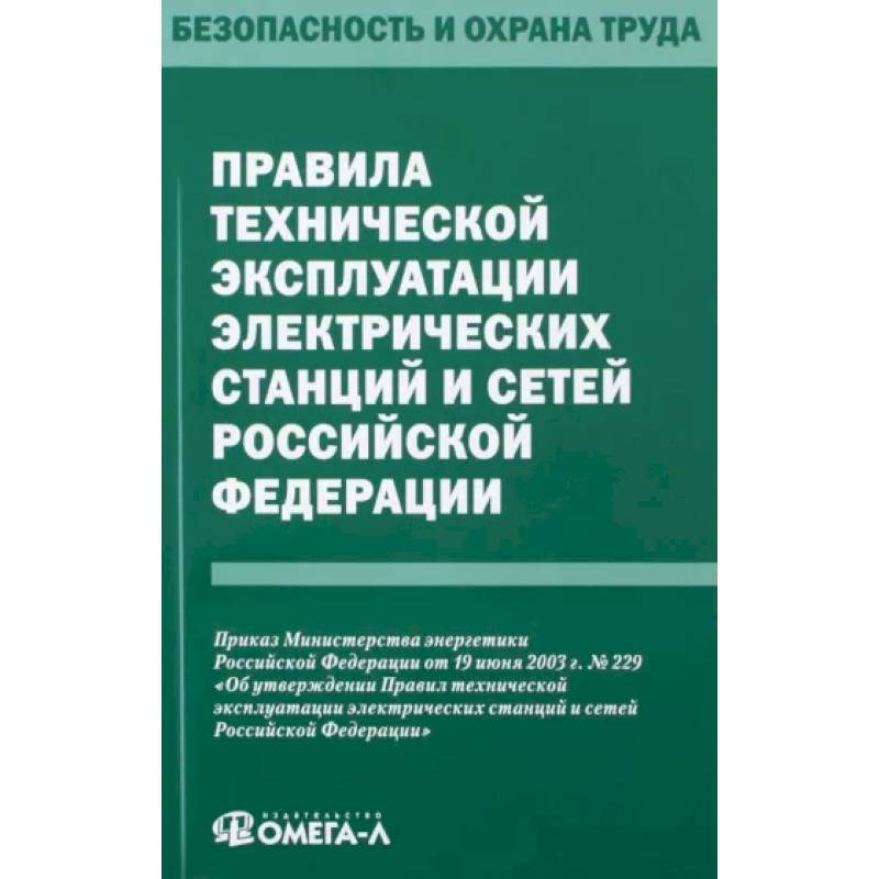 Техники безопасности при эксплуатации электроустановок потребителей. Современная Юриспруденция книга.