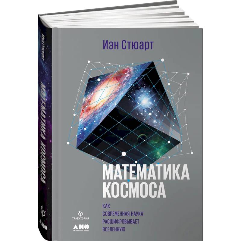 Математика космоса: Как современная наука расшифровывает Вселенную Математика космоса: Как современная наука расшифровывает Вселенную