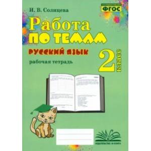 Русский язык. 2 класс. Работа по темам. Рабочая тетрадь. ФГОС Русский язык. 2 класс. Работа по темам. Рабочая тетрадь. ФГОС