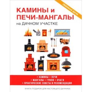 Камины и печи-мангалы на дачном участке Камины и печи-мангалы на дачном участке