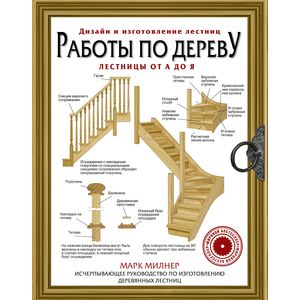 Работы по дереву. Лестницы от А до Я Работы по дереву. Лестницы от А до Я