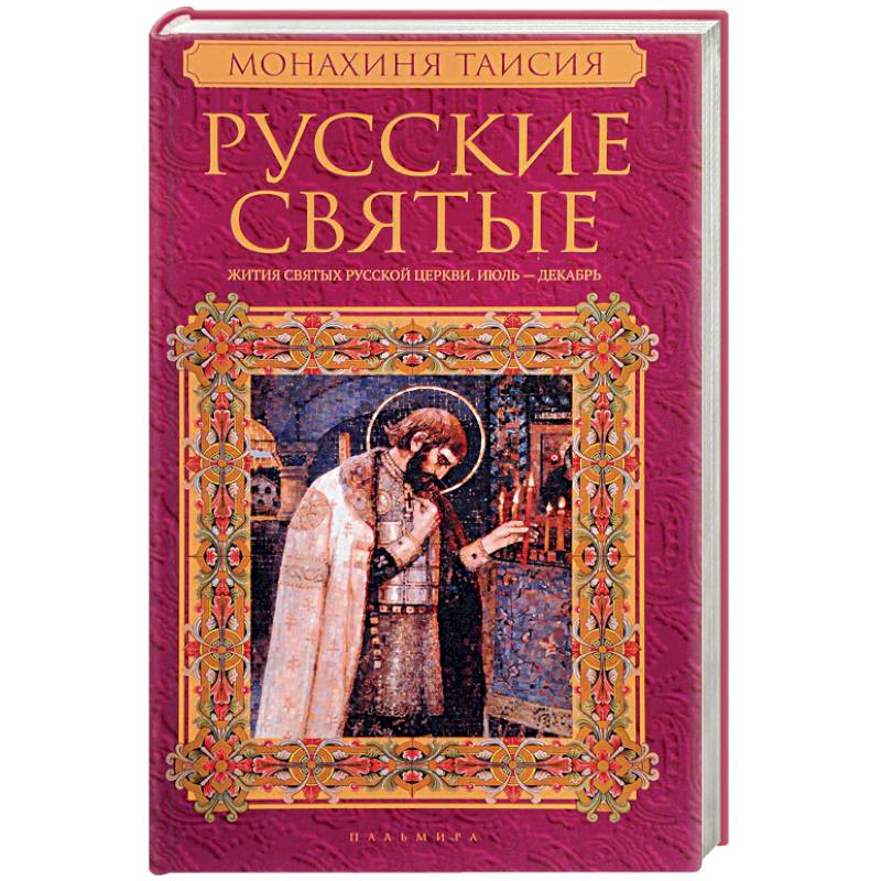 Русские святые. В 2 книгах. Книга 2. Июль-декабрь Русские святые. В 2 книгах. Книга 2. Июль-декабрь