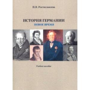 История Германии. Новое время. Учебное пособие История Германии. Новое время. Учебное пособие